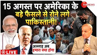 America Big Decision On 15 August 2023 LIVE : अमेरिका का ऐलान से पाकिस्तान में टेंशन!| Modi | Biden