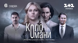 Коло Омани – 6 серія | Мелодрама | Детектив | Український серіал 2023