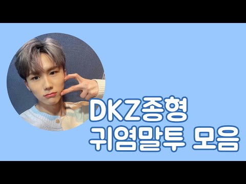 DKZ 동키즈 종형 DKZ 종형 귀염뽀짝한 말투 모음 