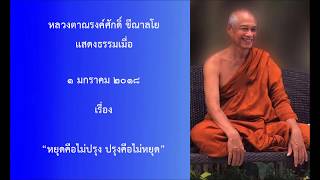 180101B-1 หยุดคือไม่ปรุง ปรุงคือไม่หยุด - หลวงตาณรงค์ศักดิ์ ขีณาลโย