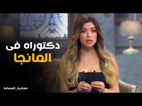 شهادة التخرج مكتوب فيها دكتوراه فى المانجا صاحبة السعادة