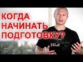 Подготовка к марафону:  КОГДА НАЧИНАТЬ? 🏃🏽 ⁉️