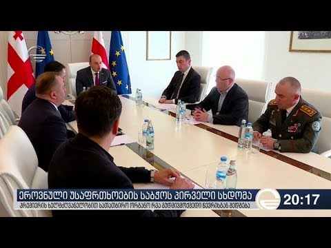 ეროვნული უსაფრთხოების საბჭოს პირველი სხდომა