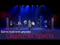 Богослужіння церкви  Свідоцтво Христа 09 01 2022