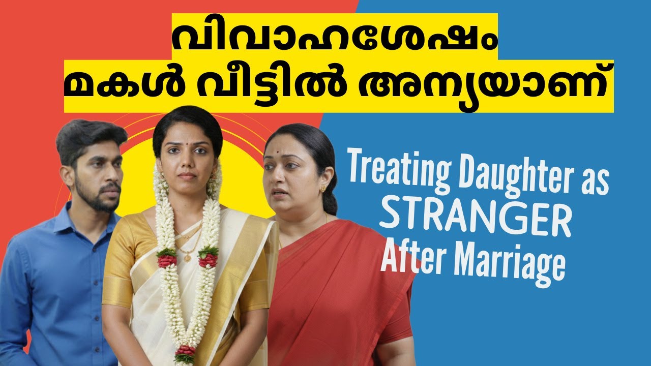 വിവാഹശേഷം മകൾ വീട്ടിൽ അന്യയാണ്  |  Real Stories | Mallu Original Series | Episode 87