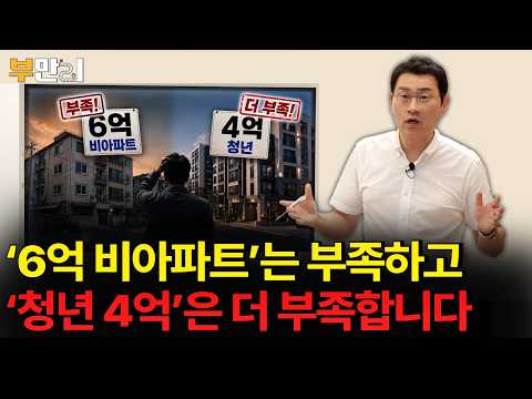 '6억 비아파트’는 부족하고 ‘청년 4억’은 더 부족합니다