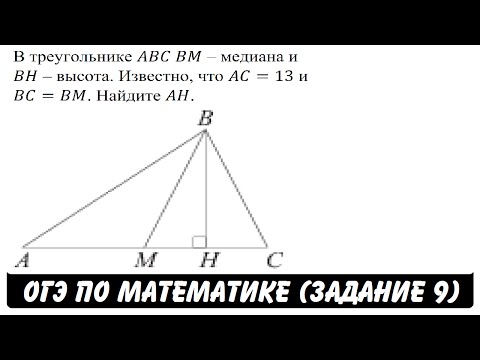 В треугольнике ABC BM – медиана и BH – высота ... | ОГЭ 2017 | ЗАДАНИЕ 9 | ШКОЛА ПИФАГОРА