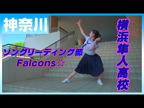22-235 Novelbright「開幕宣言」神奈川：横浜隼人高校 ソングリーディング部 Falcons☆【ダンスONEプロジェクト'22】