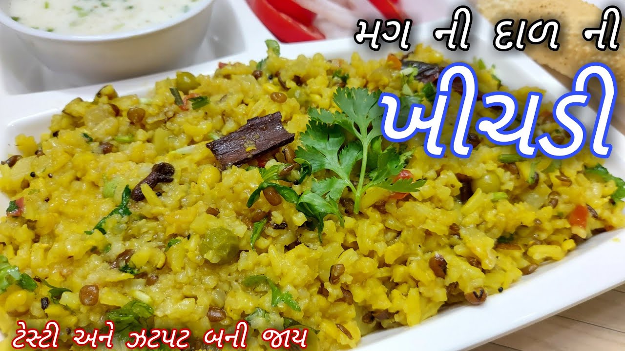 ખુબ જ ટેસ્ટી હેલ્ધી મગની દાળની ખીચડી Moong Dal Khichdi in Pressure