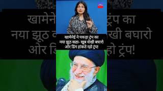 खामेनेई ने पकड़ा ट्रंप का नया झूठ कहा- खूब शेखी बघारो ओर डिंग हांकते रहो!#shorts #trending #viral