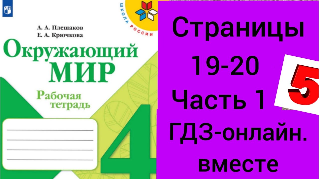 Рабочая тетрадь четвертый класс страница 20. Окружающий мир 4 класс рабочая тетрадь Плешаков.