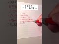 【完全保存版】人見知りとコミュ障の違い #手書き #ボールペン #人間関係