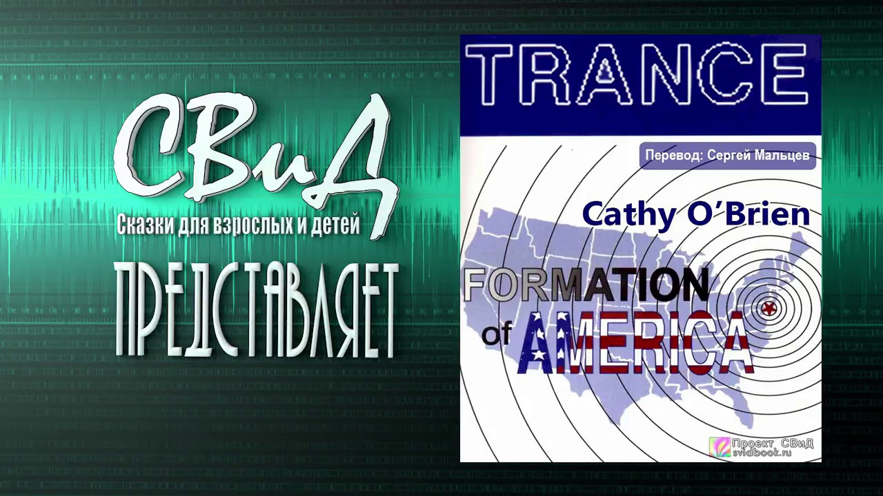 Trance перевод. Кэти о Брайен трансформация Америки.