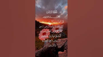 سورة الناس -القران الكريم