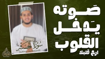 ارح قلبك 💔صوت يدخل القلب بدون استئذان !! سورة الحشر " كاملة " القارئ علاء عقل