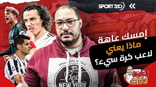 إمسك عاهة.. ماذا يعني لاعب كرة سيء؟