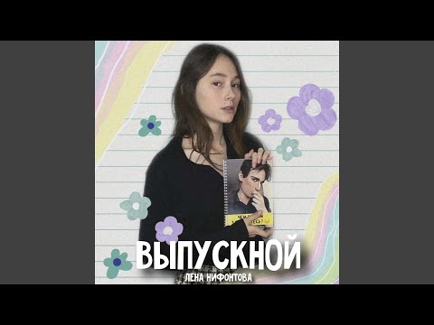 Выпускной