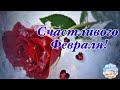 С Добрым Утром! ❄️🌹 Счастливого Февраля! ❄️🌹Здравствуй Февраль! Музыкальная Открытка Пожелание!