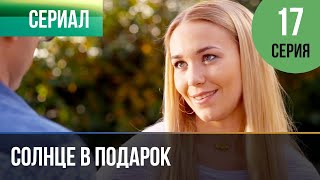 ▶️ Солнце в подарок 17 серия | Сериал / 2015 / Мелодрама