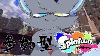 【参加型】今アツいと話題のスプラトゥーンやるか【便乗】