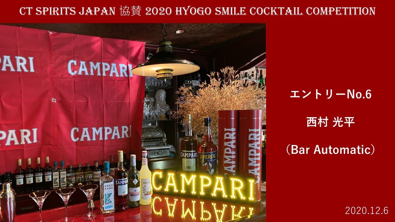 西村 光平（No.6）：CT SPIRITS JAPAN 協賛 2020 HYOGO SMILE COCKTAIL COMPETITION