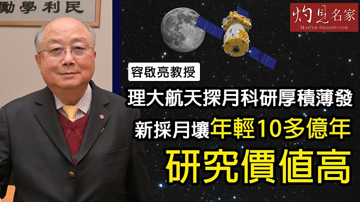 容启亮教授：理大航天探月科研厚积薄发   新采月壤年轻10多亿年研究价值高《灼见教育》(2021-01-20） - 天天要闻