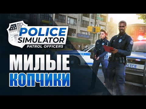 Видео: Милые копчики! Нарезки, смешные моменты | Police Simulator: Patrol Officers