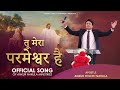      official worship song of ankur narula ministries