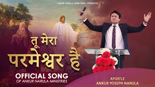 Video thumbnail of "तू मेरा परमेश्वर है || OFFICIAL WORSHIP SONG Of Ankur Narula Ministries"