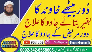 Dhor Bethy Mareez or Husband ka ilaj | دور بیٹھے مریض کا علاج | Door Jadu K Mareez Ka Ilaj | Jadu