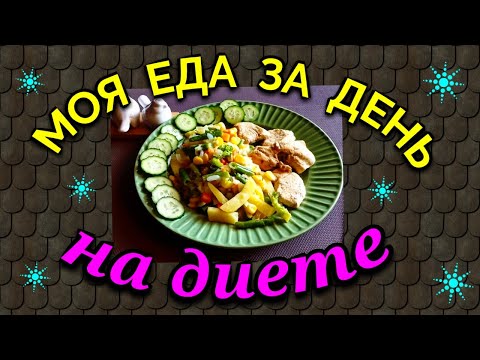 Моя еда за день на диете, низкокалорийная еда / Как я похудела на 94 кг и укрепила здоровье