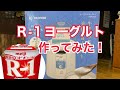 Ｒ-１ヨーグルト作ります！アイリスオーヤマ　ヨーグルトメーカー