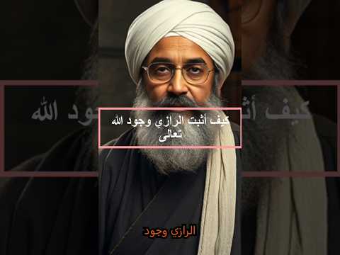 كيف أثبت الرازي وجود الله الفلسفة الرازي الفكر