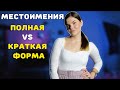 Местоимения в польском | краткие VS полные формы