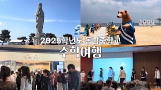 2025학년도 2학년 수학여행