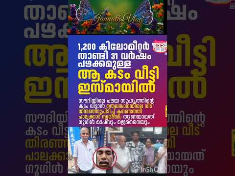 സുഹൃത്തിനെ തേടി ഇസ്മയിൽ 31 വർഷം പഴക്കം ഉള്ള ബന്ധം # #jannathvlog #vairalvideo #news
