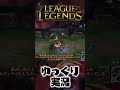 カサンテの迫真ベイト #shorts #ゆっくり実況 #ゲーム実況 #leagueoflegends #lol #リーグオブレジェンド #カサンテ
