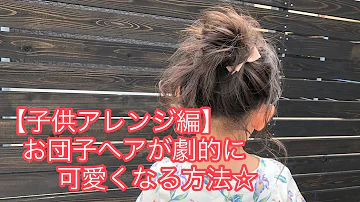 Download 子どもの髪型 女の子 Mp4 Mp3 Download 子どもの髪型 女の子 Mp4 Mp3
