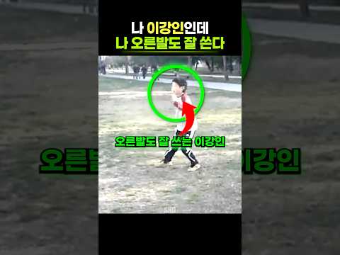 <strong>이강인이</strong> 오른발 교육을 받으면 생기는 일