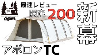 【最新テント】ogawaアポロンＴＣ張ってみました。最新レビュー【設営&撤収編】