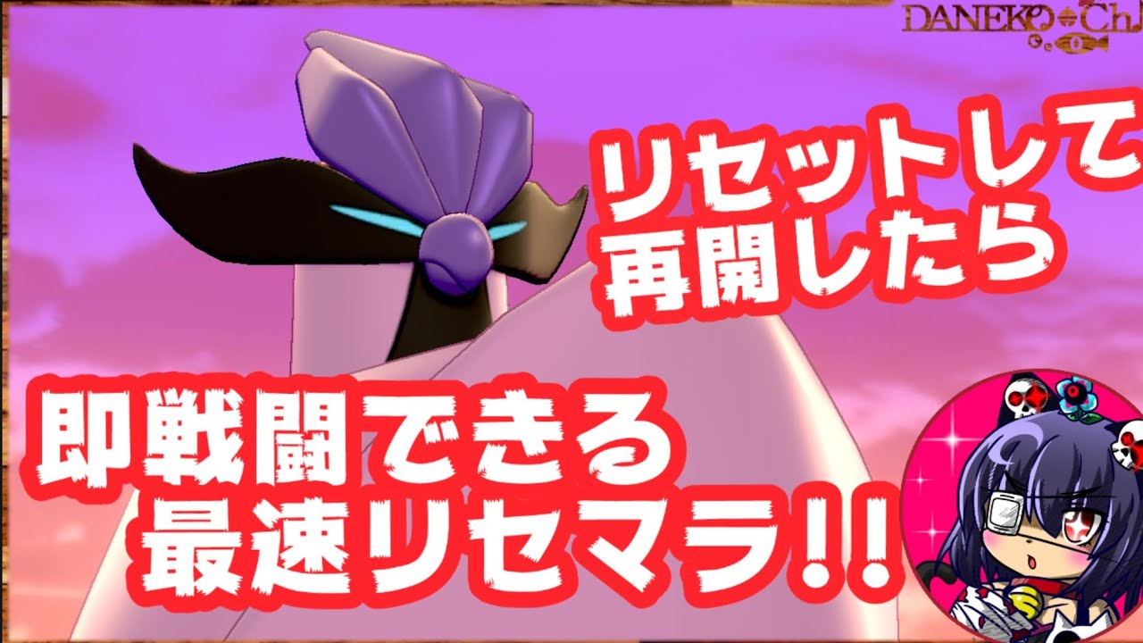 冠の雪原 ガラルフリーザー最速リセマラ方法 ポケモン剣盾 Youtube
