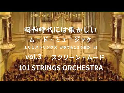 音楽大好き 昭和時代には懐かしいムード・ミュージック 101