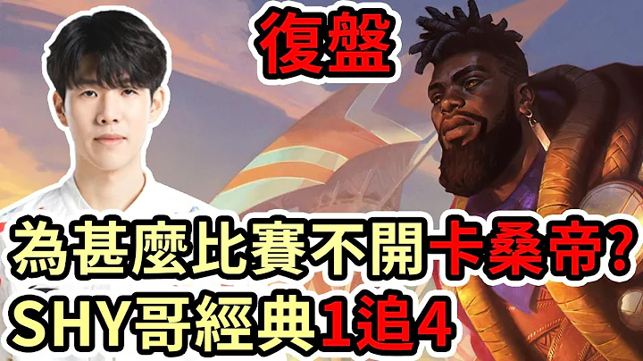 【LOL复盘】WBG VS OMG Game5 微博杯|为什么比赛都不开卡桑帝?SHY哥重现经典1追4! - 天天要闻