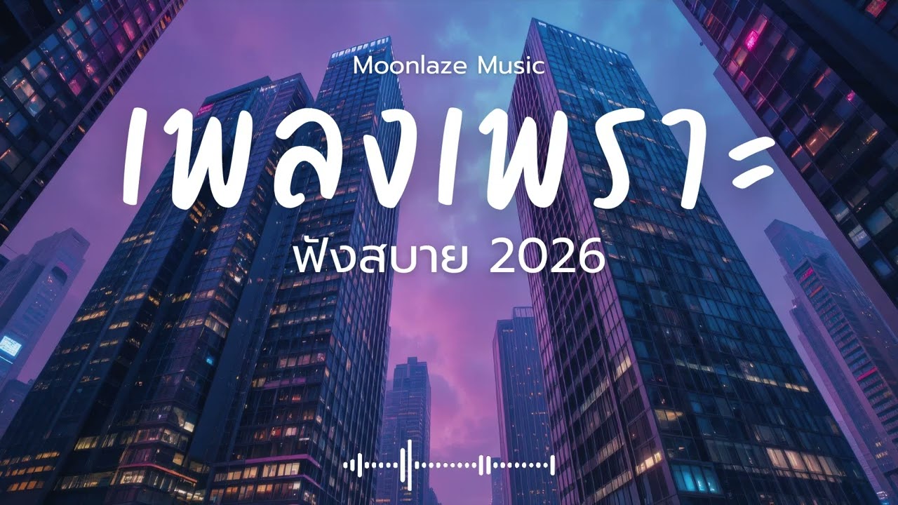 รวมเพลงเพราะๆ 2026 Vol.233 Moonlaze Music ฟังสบายฟังยาวๆ #เพลงใหม่ล่าสุด  #เพลงฮิต #เพลงไทย #รวมเพลง