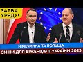 🔥 ЩО ЗМІНИТЬСЯ В ПОЛЬЩІ ТА НІМЕЧЧИНІ ДЛЯ УКРАЇНСЬКИХ БІЖЕНЦІВ! НОВИНИ СЬОГОДНІ