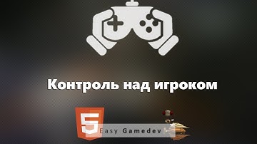 Как создать игру на HTML5 - 11 - Контроль Над Игроком