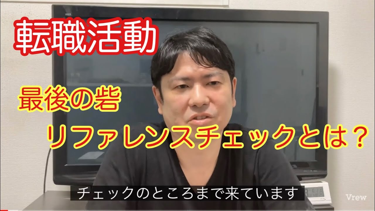 【転職活動】最後の関門！リファレンスチェックに大苦戦！