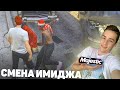 СМЕНА ИМИДЖА ПОВЛИЯЛА НА ОТНОШЕНИЕ МНОГИХ! MAJESTIC GTA 5 RP/МАДЖЕСТИК ГТА 5 РП!