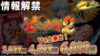 残保留に革命！？】P七つの大罪2 GFPA ［新台超特急］ - YouTube