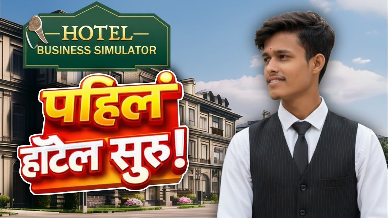 पहिल्याच दिवशी हॉटेल ओपन! 😱 | Hotel Business Simulator Marathi